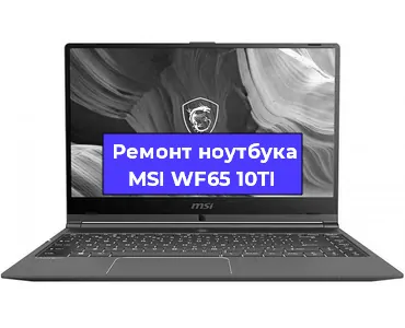 Чистка от пыли и замена термопасты на ноутбуке MSI WF65 10TI в Санкт-Петербурге